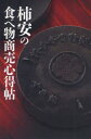 柿安の食べ物商売心得帖 エフビー 赤塚保／著