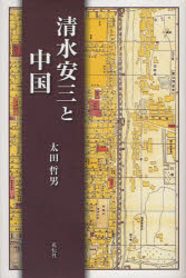 ■ISBN/JAN：9784763406187★日時指定をお受けできない商品になります商品情報商品名清水安三と中国　太田哲男/著フリガナシミズ　ヤスゾウ　ト　チユウゴク著者名太田哲男/著出版年月201111出版社花伝社大きさ373，9P　20cm