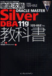 ORACLE MASTER Silver DBA11g教科書 試験番号1Z0－052 小林圭/著 ソキウス・ジャパン/編