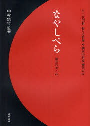 なやしべら 漆芸の美と心 十二代宗哲彩りの世界・職家中村家歴代の匠 中村宗哲/監修