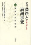 史料満鉄と満洲事変　山崎元幹文書　下　満洲事変勃発後　アジア経済研究所図書館/編　井村哲郎/編集協力　加藤聖文/編集協力