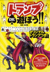 図解入門トランプDE遊ぼう!! マンガだからわかりやすい! 白熱のゲームが29種類!勝つためのポイントも教えちゃう! 林虎雄/監修