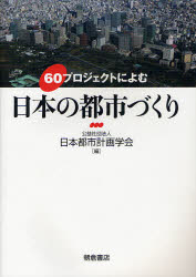 60プロジェクトによむ日本の都市づくり　日本都市計画学会/編