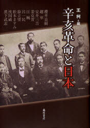 辛亥革命と日本 王柯/編 櫻井良樹/〔ほか執筆〕