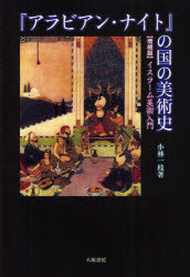 アラビアン・ナイト の国の美術史 イスラーム美術入門 小林一枝/著