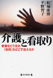 ■ISBN:9784620320922★日時指定・銀行振込をお受けできない商品になりますタイトル介護と看取り　老後をどう生き、「最期」をどこで迎えるか　結城康博/著　平野智子/著ふりがなかいごとみとりろうごおどういきさいごおどこでむかえるか発売日201111出版社毎日新聞出版ISBN9784620320922大きさ186P　19cm著者名結城康博/著　平野智子/著