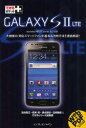 GALAXY S 2 LTE docomo NEXT series SC-03D インプレスジャパン 法林岳之／著 橋本保／著 清水理史／著 白根雅彦／著 できるシリーズ編集部／著