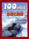 100の知識北極と南極 スティーブ・パーカー/著 渡辺政隆/日本語版監修