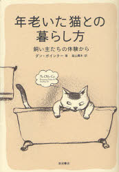 【新品】【本】年老いた猫との暮らし方　飼い主たちの体験から　ダン・ポインター/著　脇山真木/訳