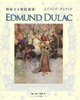 神秘なる挿絵画家エドマンド・デュラック エドマンド・デュラック/〔画〕 海野弘/解説・監修 マール社編集部/編