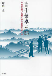 小説千葉卓三郎 自由県浩然ノ気村に憲法の旗ひるがえる 秋山圭/著