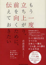 もう一度立ち上がり、前を向くために、伝えておきたい 古市忠夫/著