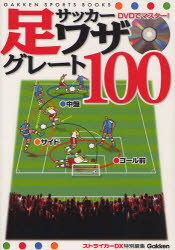 DVDでマスター!サッカー足ワザグレート100 サイド、中盤、ゴール前各エリアで生かせる! 菊原志郎/監修 福永泰/監修 鈴木正治/監修 向島建/監修 福西崇史/監修 三浦淳寛/監修のサムネイル