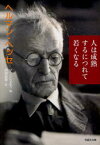 人は成熟するにつれて若くなる ヘルマン・ヘッセ/著 フォルカー・ミヒェルス/編 岡田朝雄/訳