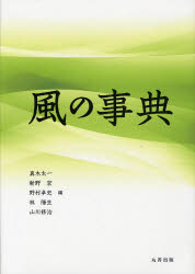 風の事典　真木太一/編　新野宏/編　野村卓史/編　林陽生/編　山川修治/編