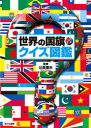 世界の国旗・クイズ図鑑 辻原康夫/監修