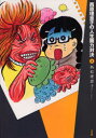 西原理恵子の人生画力対決 3 西原理恵子/著