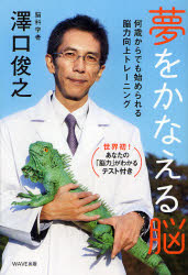 夢をかなえる脳　何歳からでも始められる脳力向上トレーニング　澤口俊之/著のサムネイル