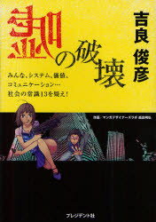 嘘の破壊　みんな、システム、価値、コミュニケーション…社会の常識13を疑え!　吉良俊彦/著　西出明弘/..