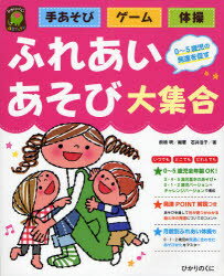 【新品】【本】ふれあいあそび大集合　手あそび・ゲーム・体操　0〜5歳児の発達を促す　前橋明/編著　石井浩子/著