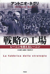 戦略の工場　レーニンを超えるレーニン　アントニオ・ネグリ/著　中村勝己/訳　遠藤孝/訳　千葉伸明/訳