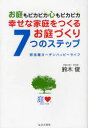 幸せな家庭をつくるお庭づくり7つのステップ お庭もピカピカ心もピカピカ 断捨離ガーデンハッピーライフ エル書房 鈴木俊/著