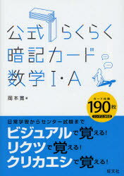 公式らくらく暗記カード数学1・A 岡本寛/著