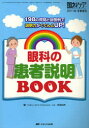 眼科の患者説明BOOK 198の質問と回答例で説明力がぐぐんとUP! 宮田和典/編