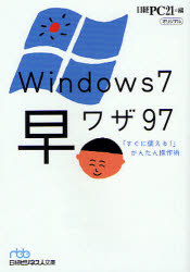 Windows7早ワザ97 「すぐに使える!」かんたん操作術 日経PC21/編