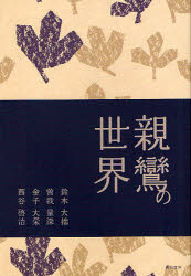 親鸞の世界 鈴木大拙/著 曽我量深/著 金子大榮/著 西谷啓治/著 教学研究所/監修 真宗大谷派宗務所出版部/編集