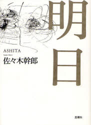 ■ISBN:9784783732815★日時指定・銀行振込をお受けできない商品になりますタイトル【新品】明日　佐々木幹郎/著ふりがなあしたあす発売日201110出版社思潮社ISBN9784783732815大きさ106P　22cm著者名佐々木幹郎/著