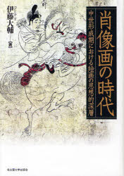 ■ISBN:9784815806828★日時指定・銀行振込をお受けできない商品になります商品情報商品名肖像画の時代　中世形成期における絵画の思想的深層　伊藤大輔/著フリガナシヨウゾウガ　ノ　ジダイ　チユウセイ　ケイセイキ　ニ　オケル　カイガ　ノ　シソウテキ　シンソウ著者名伊藤大輔/著出版年月201112出版社名古屋大学出版会大きさ412，12P　22cm