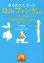 ゆるめてリセットロルフィング教室 1日7分!体を芯からラクにするボディワーク 祥伝社 安田登／著