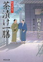 茶漬け一膳 時代小説 岡本さとる/著