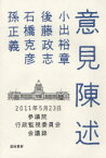 意見陳述　2011年5月23日参議院行政監視委員会会議録　小出裕章/著　後藤政志/著　石橋克彦/著　孫正義/著