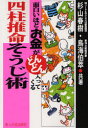 面白いほどお金がどんどん入ってくる四柱推命そうじ術　杉山春樹/共著　鳥海伯萃/共著