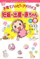 【新品】【本】子育てハッピーアドバイス妊娠・出産・赤ちゃんの巻 吉崎達郎/著 明橋大二/著 太田知子/イラスト