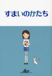 すまいのかたち　大西一也/文