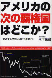 ■タイトルヨミ：アメリカノツギノハケンコクワドコカコンメイスルセカイケイザイノサキオヨム■著者：木下栄蔵／著■著者ヨミ：キノシタエイゾウ■出版社：彩図社 ■ジャンル：教養 ノンフィクション オピニオン■シリーズ名：0■コメント：■発売日：2012/1/1→中古はこちら商品情報商品名アメリカの次の覇権国はどこか?　混迷する世界経済の先を読む!　木下栄蔵/著フリガナアメリカ　ノ　ツギ　ノ　ハケンコク　ワ　ドコ　カ　コンメイ　スル　セカイ　ケイザイ　ノ　サキ　オ　ヨム著者名木下栄蔵/著出版年月201201出版社彩図社大きさ189P　19cm