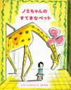 ノミちゃんのすてきなペット ルイス・スロボドキン/作 三原泉/訳