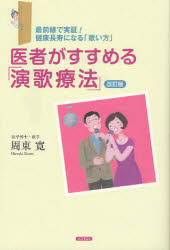 ■タイトルヨミ：イシヤガススメルエンカリヨウホウエンカリヨウホウデワカガエルサイゼンセンデジツシヨウケンコウチヨウジユニナルウタイカタ■著者：周東寛／著■著者ヨミ：シユウトウヒロシ■出版社：コスモトゥーワン 健康法■ジャンル：生活 健康法 健康法■シリーズ名：0■コメント：■発売日：2011/12/1→中古はこちら商品情報商品名医者がすすめる「演歌療法」　最前線で実証!健康長寿になる「歌い方」　周東寛/著フリガナイシヤ　ガ　ススメル　エンカ　リヨウホウ　エンカ　リヨウホウ　デ　ワカガエル　サイゼンセン　デ　ジツシヨウ　ケンコウ　チヨウジユ　ニ　ナル　ウタイカタ著者名周東寛/著出版年月201112出版社コスモトゥーワン大きさ199P　19cm