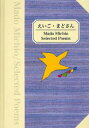 えいご・まどさん Mado Michio Seleced Poems まどみちお/詩 W．I．えりおっと/英訳 にしはらかつまさ/英訳