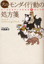 犬のモンダイ行動の処方箋 ケーススタディでわかる犬のしつけ 緑書房 中西典子