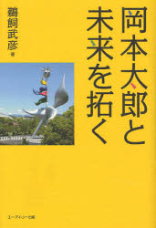 岡本太郎と未来を拓く 鵜飼武彦/著