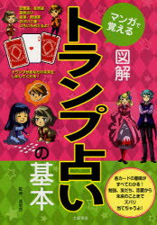 マンガで覚える図解トランプ占いの基本 逢坂杏/監修