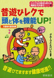 ■ISBN/JAN:9784654002931★日時指定・銀行振込をお受けできない商品になります商品情報商品名昔遊びレクで頭と体を機能UP!　+介護者の基礎知識　グループこんぺいと/編著フリガナムカシアソビ　レク　デ　アタマ　ト　カラダ　オ　キノウ　アツプ　プラス　カイゴシヤ　ノ　キソ　チシキ　シニア　モ　カイゴシヤ　モ　ツカエル　キノウ　オ　マモル　アソビ　3著者名グループこんぺいと/編著出版年月201112出版社黎明書房大きさ92P　21cm
