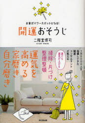 【新品】開運おそうじ お家がパワースポットになる! 同文舘出版 二階堂博司