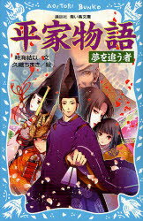 平家物語 夢を追う者 時海結以/文 久織ちまき/絵