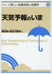 天気予報のいま　新田尚/著　長谷川隆司/著