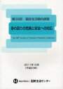 国民生活動向調査 第39回 身の回りの危険と安全への対応
